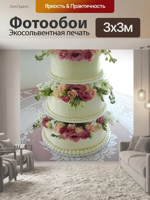 Фотообои Свадебный пирог