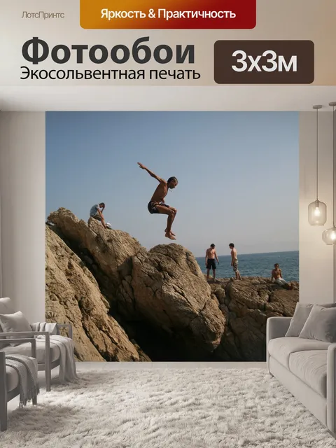 Фотообои Прыгать