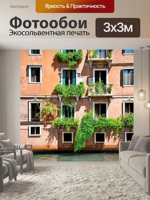 Фотообои венеция, представляющие красивые кусты и растительность, заполоняющие окна и балконы, возвышающиеся над…