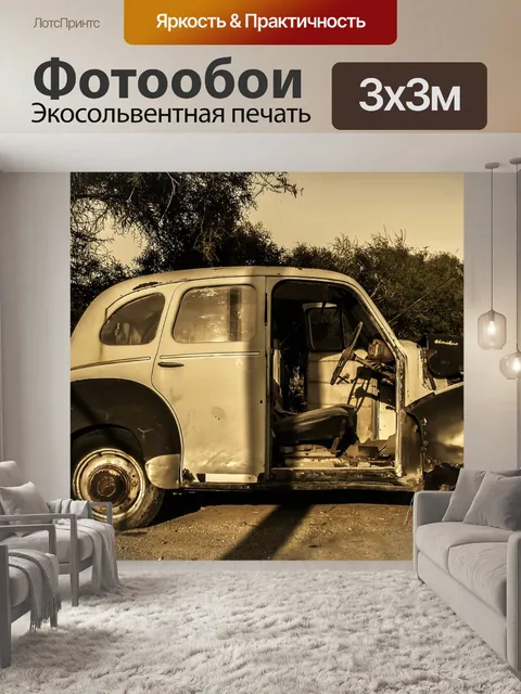 Фотообои Старая машина