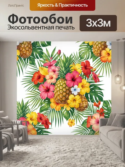 Фотообои Тропические ананасы и яркие цветы
