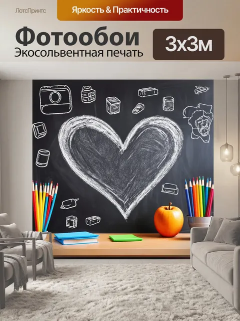 Фотообои сердечки, нарисованные мелом на черной доске, окружены рисунками школьных принадлежностей, создают приятную…