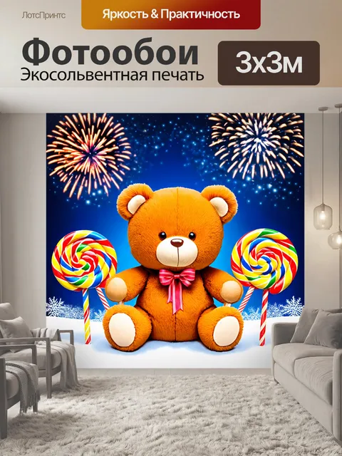 Фотообои плюшевый мишка с цветными леденцами на фоне праздника с огнями и фейерверками