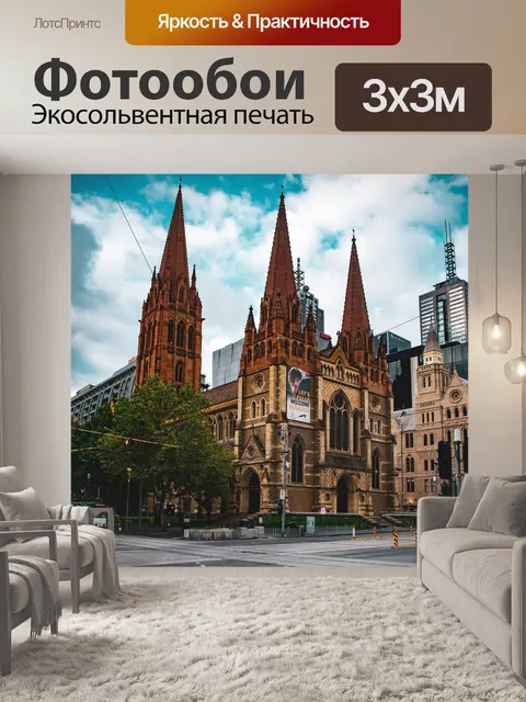 Фотообои Сент полз собор