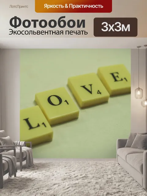 Фотообои буквы слово любовь