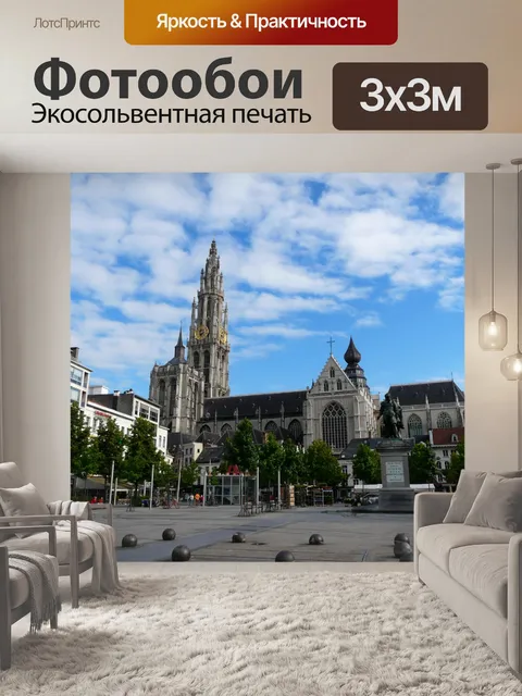 Фотообои Антверпен, Бельгия, Groenplaats