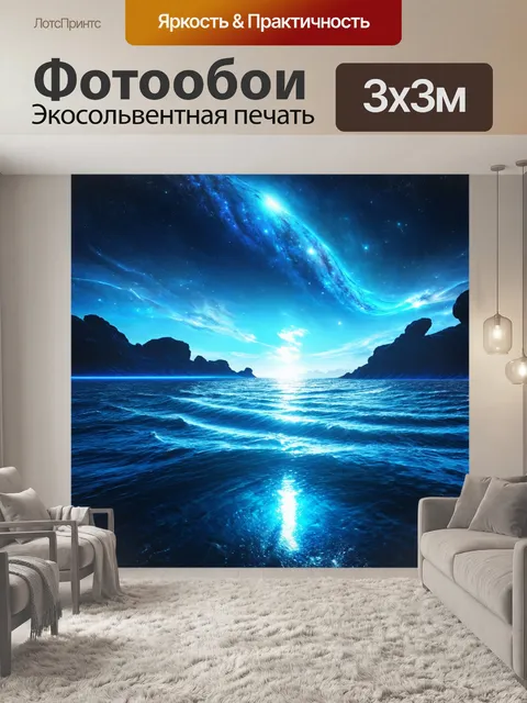 Фотообои море в стиле футуризм, объединяющие элементы космической темы с морскими пейзажами, создавая уникальный микс