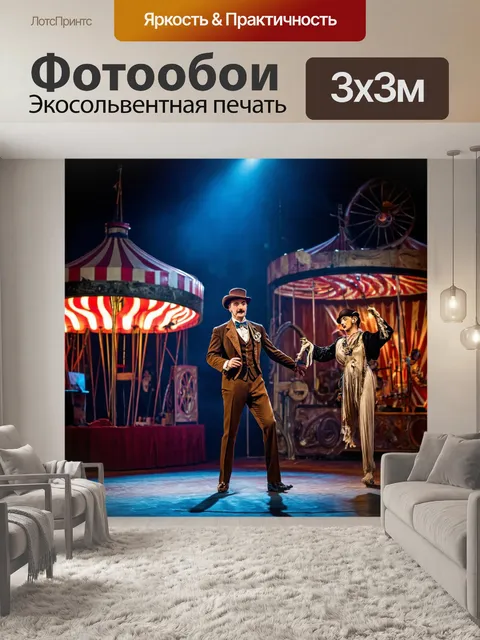 Фотообои ночь в стиле стимпанк, старинный цирк с механическими артистами и освещением витков