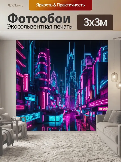 Фотообои город в стиле неоновый, с авангардной архитектурой, освещённой неоновыми огнями, создающими уникальный дизайн