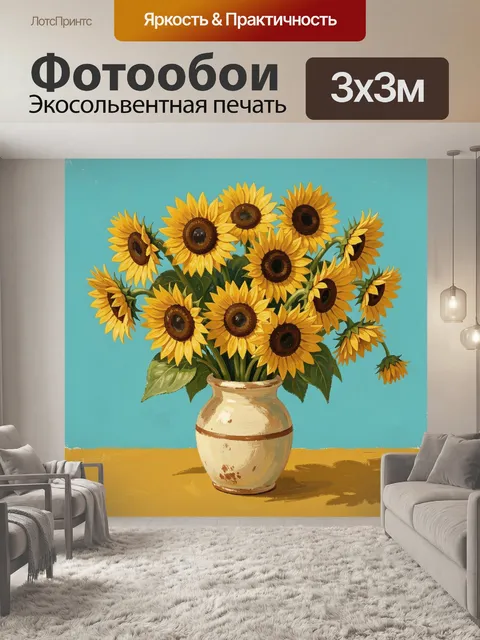 Фотообои Подсолнухи в керамической вазе