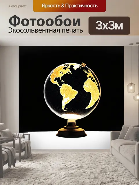 Фотообои стеклянный глобус, в котором светится мир в темных тонах, с мелкими деталями континентов…