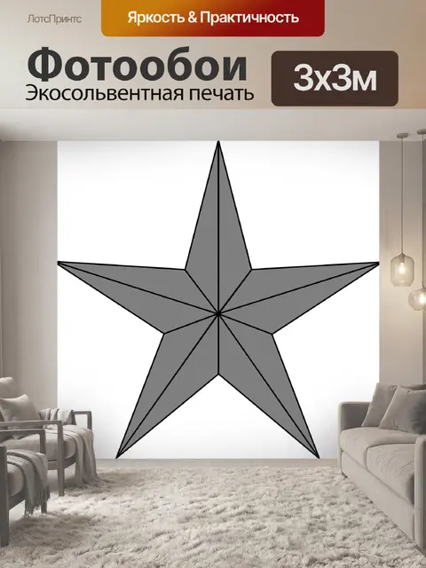 Фотообои Звезда