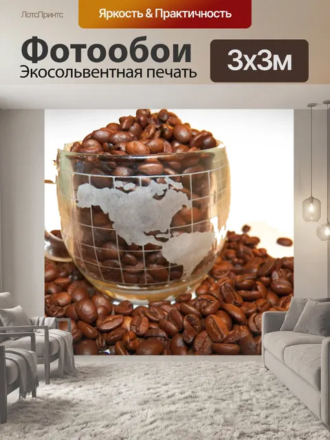 Фотообои кофе в зернах