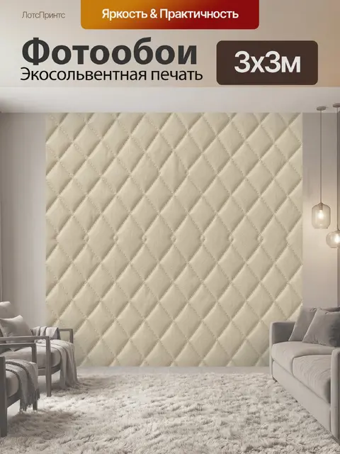 Фотообои Бежевая стёжка в ромбах