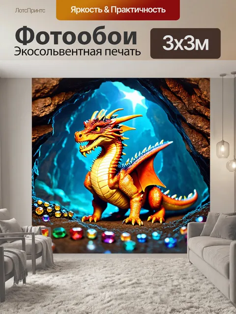 Фотообои с драконом, охраняющим сокровища в блестящем пещере, где каждый драгоценный камень искрится как звезды в небе