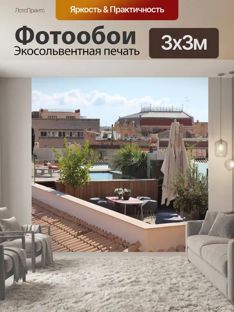 Фотообои Терраса на крыше