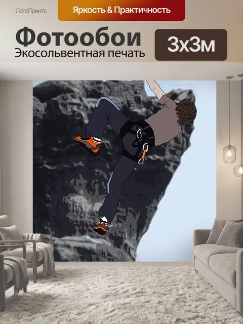 Фотообои Скалолазание