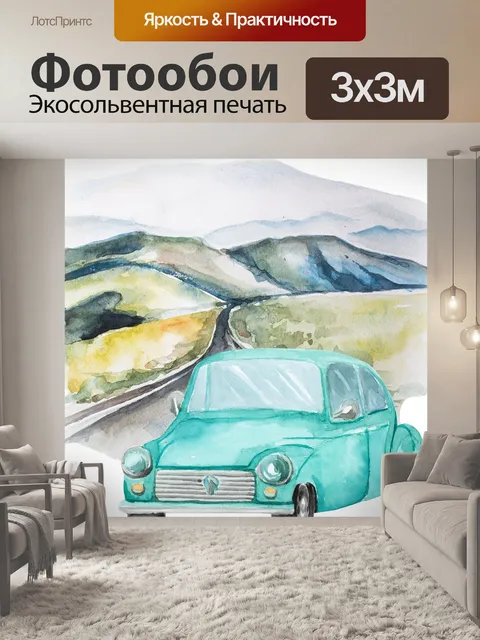 Фотообои винтажный плакат автомобильного путешест