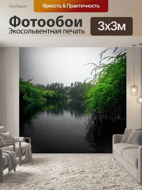Фотообои зеленые в стиле черно-белый, с мрачным видом на озеро под дождем, окруженным зелеными растениями