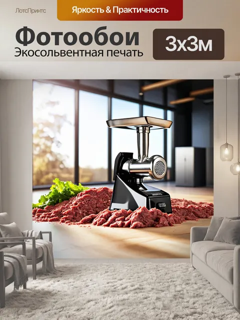 Фотообои мясорубка в современном интерьере с высокими потолками и большими окнами