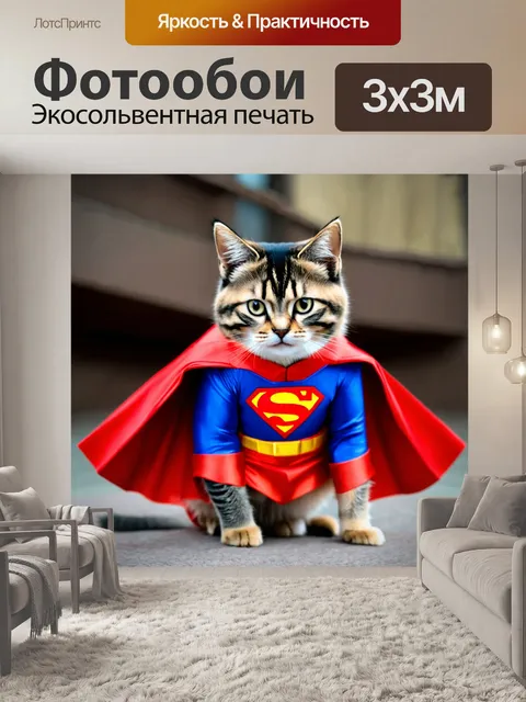 Фотообои кошка в костюме супергероя, готовая к приключениям
