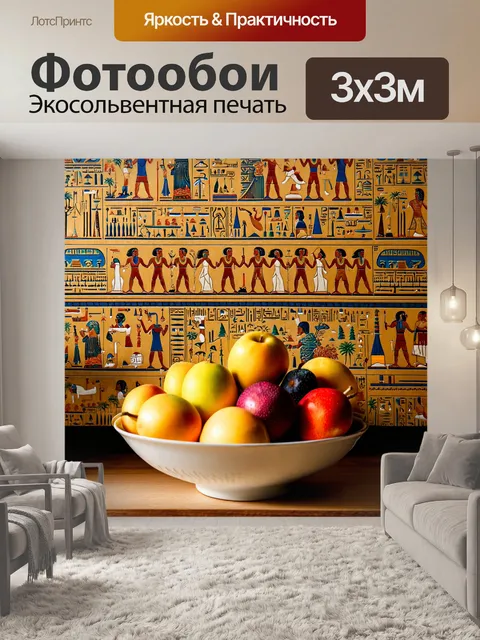 Фотообои египет в стиле рисунка красками, чаша с фруктами на фоне древнего искусства и культуры