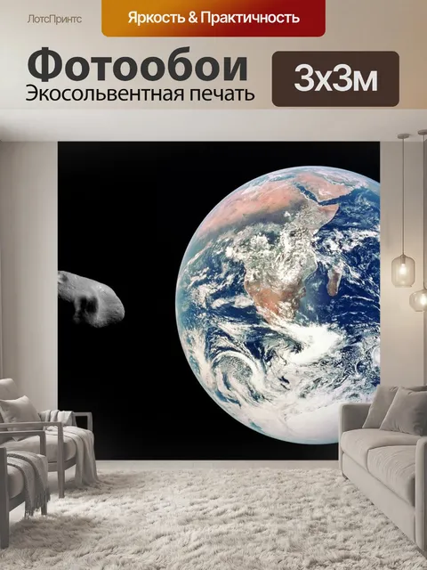Фотообои Астероид