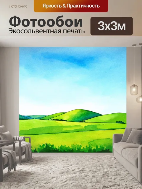 Фотообои пейзаж в стиле декоративная акварель, зеленые холмы и бескрайние равнины под ясным небом
