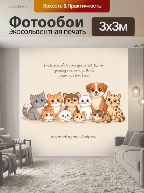300 × 300 см · Экосольвентная печать