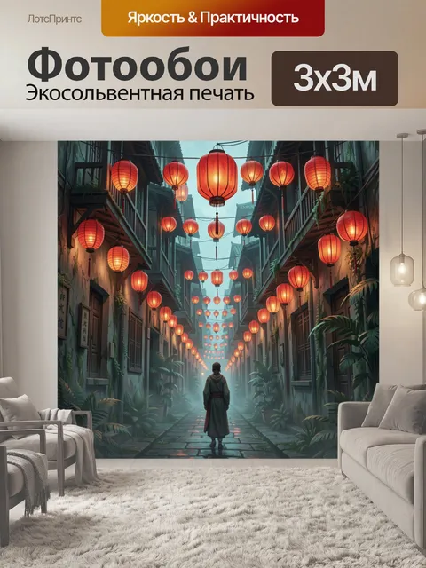 Фотообои Узкая азиатская улица с фонарями