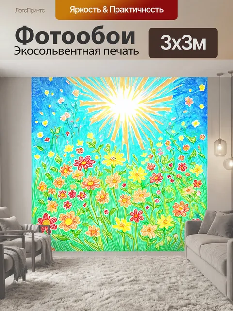 Фотообои цветы в стиле дудл, изображающие цветы под солнечными лучами, создавая яркий и жизнеутверждающий фон
