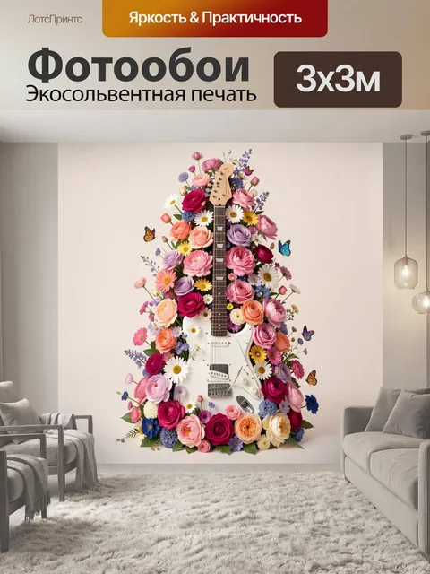 Фотообои Белая гитара среди цветов