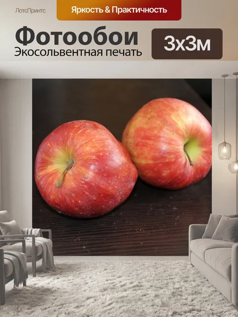 Фотообои Яблоки