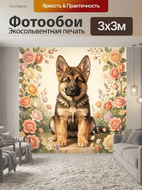 Фотообои Щенок овчарки среди роз
