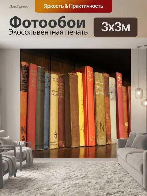 Фотообои Книги