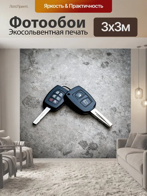 Фотообои ключи от автомобиля, расположенные на бетонной поверхности, изображённые в стиле индустриальной фотографии…