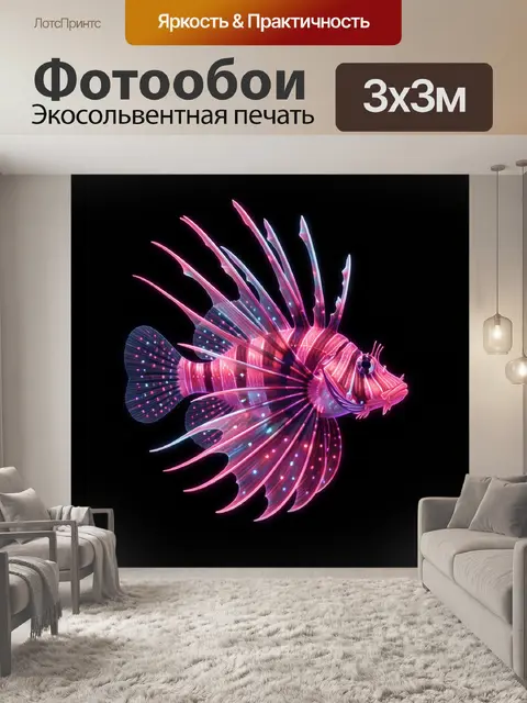 Фотообои Неоновая экзотическая рыба-лев