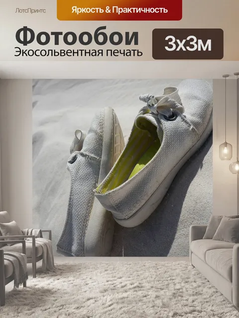 Фотообои Парусиновая обувь