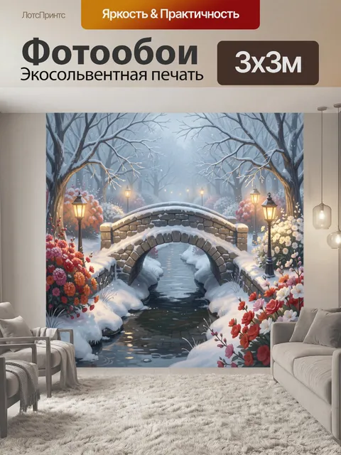 Фотообои Заснеженный мостик в саду