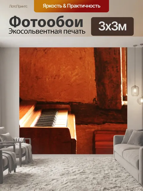 Фотообои Фортепиано