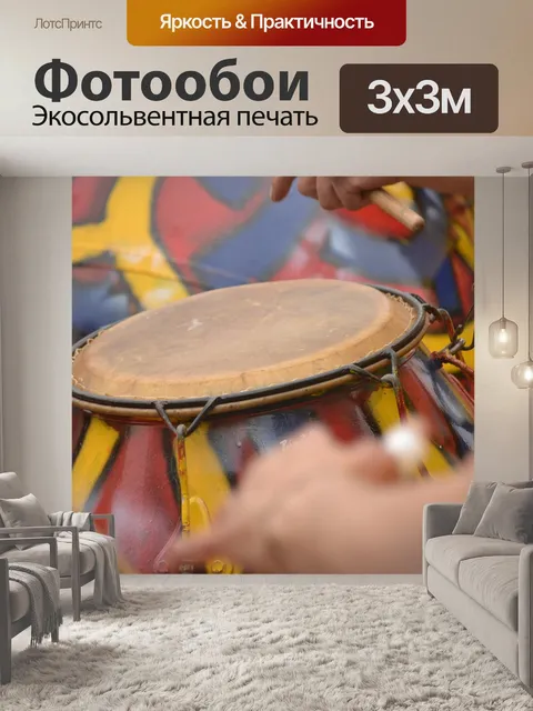 Фотообои Барабанить