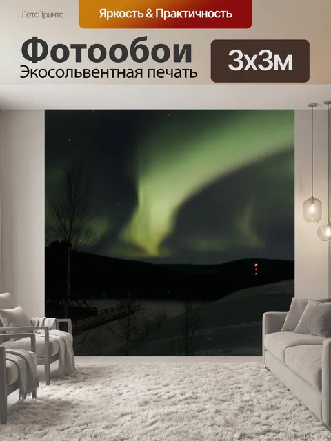 Фотообои Северное сияние