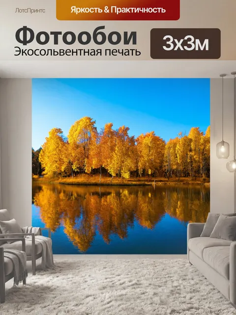 Фотообои осенний пейзаж с озером и отражением золотых деревьев