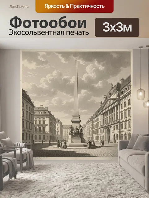 300 × 300 см · Экосольвентная печать