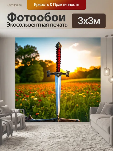 Фотообои меч воссиял в свете заката