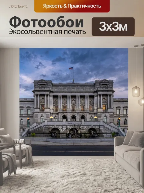 Фотообои Вашингтон