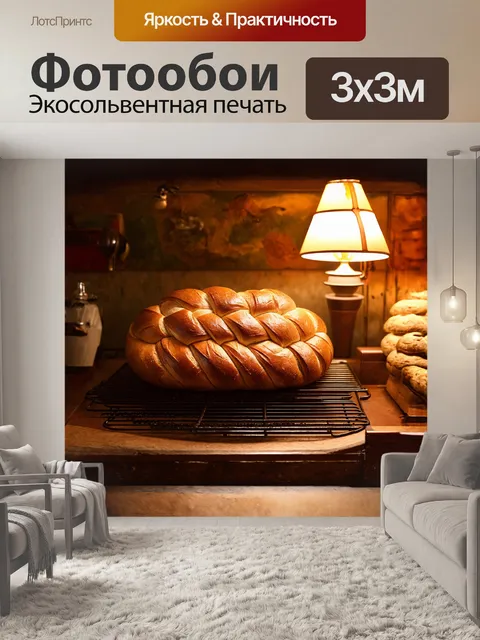 Фотообои красиво оформленный, плетеный хлеб, расположенный на декоративной решетке в уютной пекарне, с теплым…