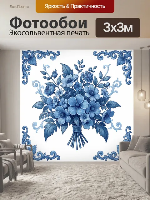 Фотообои Синие цветы в декоративном букете