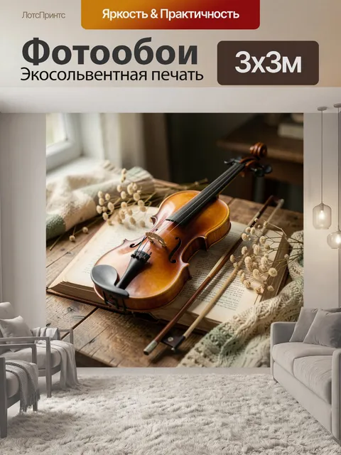 Фотообои Скрипка на раскрытой книге