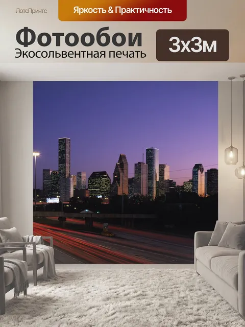 Фотообои Хьюстон